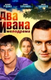 Два Ивана (2013)