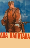 Два капитана (1955)