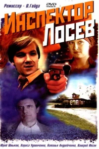 Инспектор Лосев (1982)