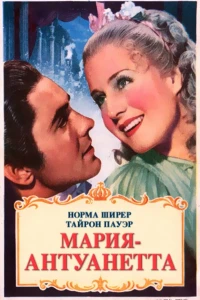 Мария-Антуанетта (1938)