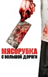 Мясорубка с большой дороги (2017)