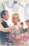 Моя звезда (2018)