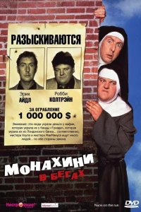 Монахини в бегах (1990)