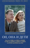 Он, она и дети (1987)