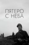 Пятеро с неба (1969)