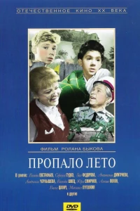 Пропало лето (1964)