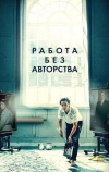 Работа без авторства (2018)