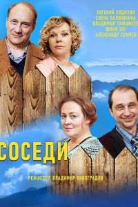 Соседи (2018)