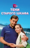 Тени старого шкафа (2021)