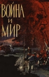 Война и мир (1965)