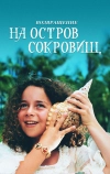 Возвращение на остров сокровищ (1996)