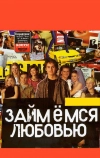 Займемся любовью (2002)