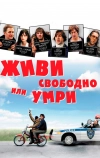 Живи свободно или умри (2006)