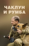 Чаклун и Румба (2007)