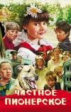 Частное пионерское (2013)