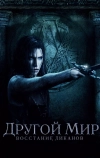 Другой мир: Восстание ликанов (2008)