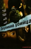 Двуликий убийца (2007)