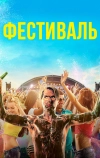 Фестиваль (2018)