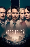 Игра теней (2020)