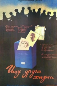 Ищу друга жизни (1987)