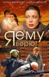 Я ему верю! (2012)