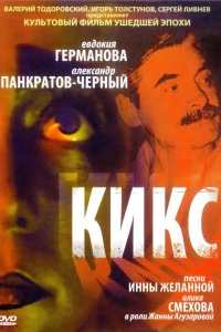 Кикс (1991)