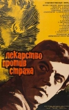 Лекарство против страха (1978)