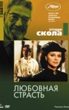 Любовная страсть (1981)