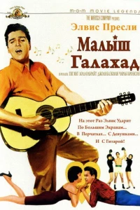 Малыш Галахад (1962)