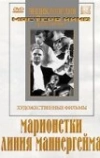 Марионетки (1933)