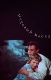 Медовый месяц (1956)