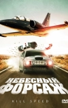 Небесный форсаж (2009)