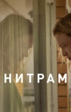 Нитрам (2021)