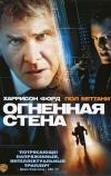 Огненная стена (2006)