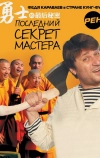 Последний секрет Мастера (2010)