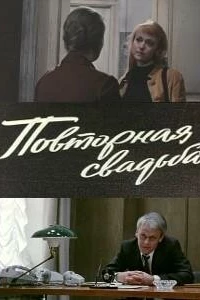 Повторная свадьба (1975)