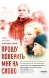 Прошу поверить мне на слово (2015)