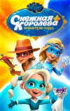 Снежная Королева: Хранители Чудес (2019)