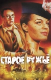 Старое ружье (1975)