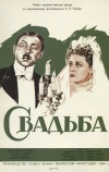 Свадьба (1944)