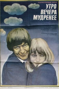 Утро вечера мудренее (1981)