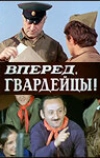 Вперед, гвардейцы! (1971)