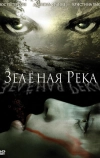 Зеленая река (2008)