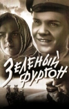 Зеленый фургон (1959)