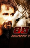 88 минут (2006)