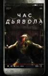 Час дьявола (2019)