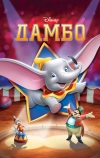 Дамбо (1941)