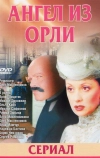 Дьявол из Орли. Ангел из Орли (2006)