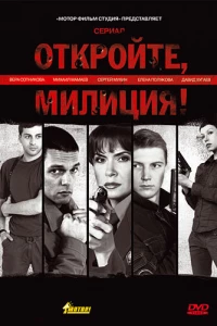 Откройте, милиция (2009)