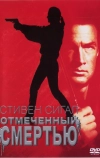 Отмеченный смертью (1990)